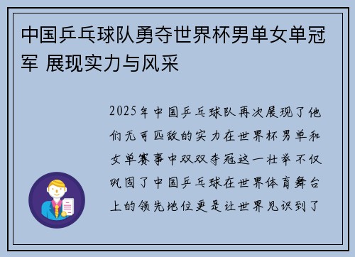 中国乒乓球队勇夺世界杯男单女单冠军 展现实力与风采