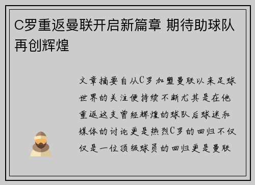 C罗重返曼联开启新篇章 期待助球队再创辉煌