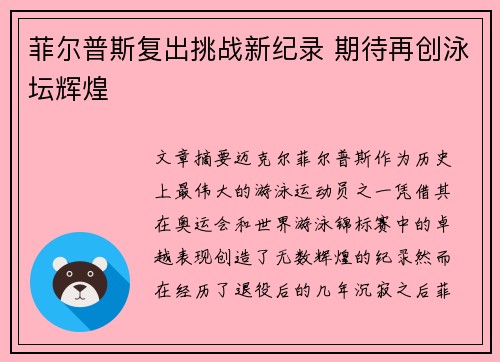 菲尔普斯复出挑战新纪录 期待再创泳坛辉煌