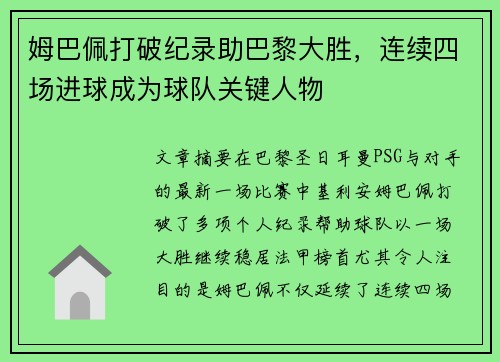 姆巴佩打破纪录助巴黎大胜,连续四场进球成为球队关键人物