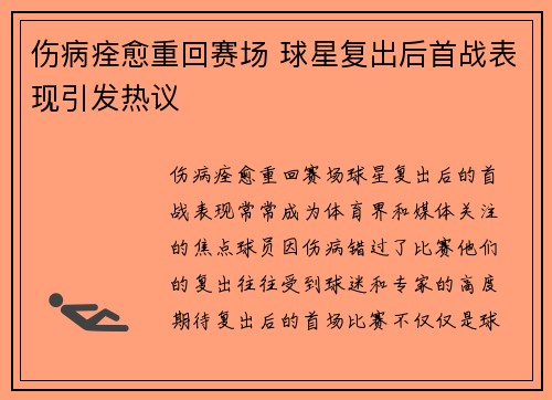伤病痊愈重回赛场 球星复出后首战表现引发热议