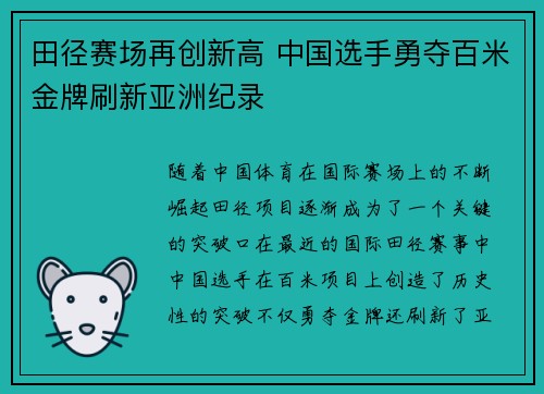 田径赛场再创新高 中国选手勇夺百米金牌刷新亚洲纪录