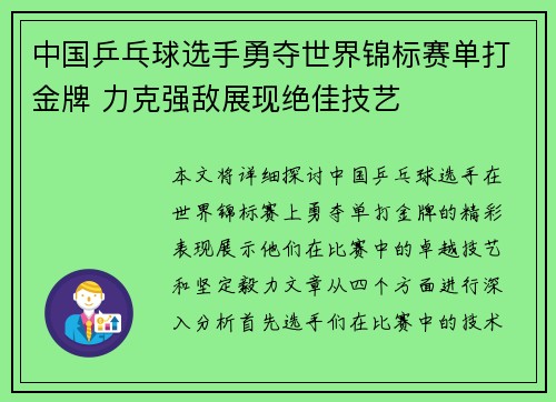 中国乒乓球选手勇夺世界锦标赛单打金牌 力克强敌展现绝佳技艺
