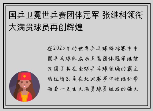 国乒卫冕世乒赛团体冠军 张继科领衔大满贯球员再创辉煌