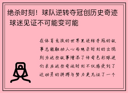绝杀时刻!球队逆转夺冠创历史奇迹 球迷见证不可能变可能