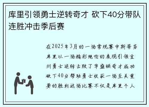 库里引领勇士逆转奇才 砍下40分带队连胜冲击季后赛