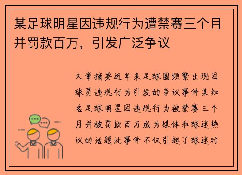 某足球明星因违规行为遭禁赛三个月并罚款百万,引发广泛争议