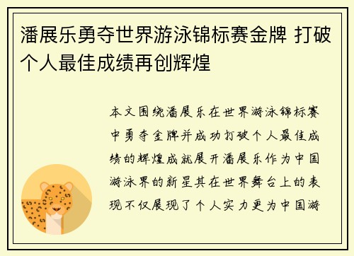 潘展乐勇夺世界游泳锦标赛金牌 打破个人最佳成绩再创辉煌