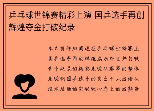 乒乓球世锦赛精彩上演 国乒选手再创辉煌夺金打破纪录