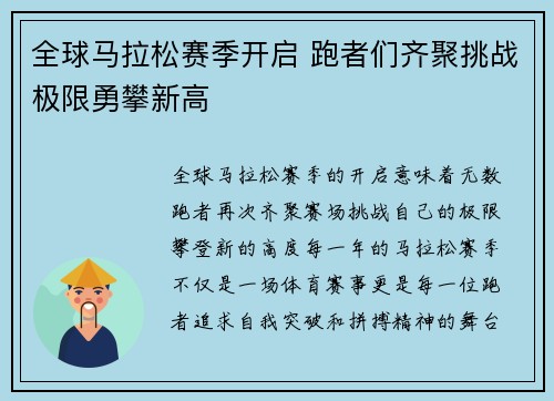 全球马拉松赛季开启 跑者们齐聚挑战极限勇攀新高