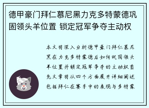 德甲豪门拜仁慕尼黑力克多特蒙德巩固领头羊位置 锁定冠军争夺主动权