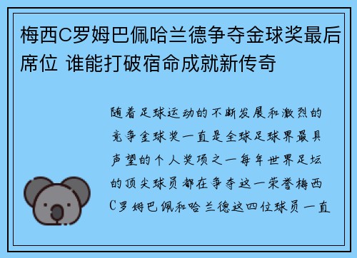 梅西C罗姆巴佩哈兰德争夺金球奖最后席位 谁能打破宿命成就新传奇