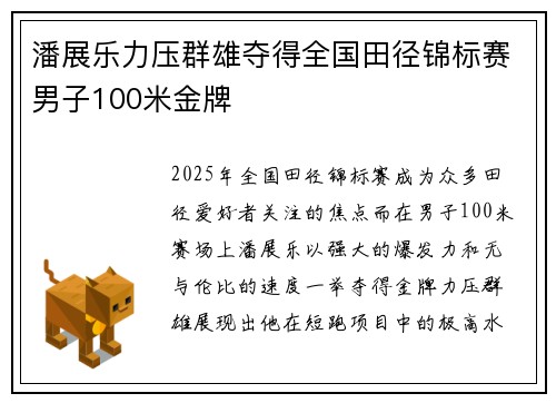 潘展乐力压群雄夺得全国田径锦标赛男子100米金牌