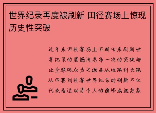 世界纪录再度被刷新 田径赛场上惊现历史性突破