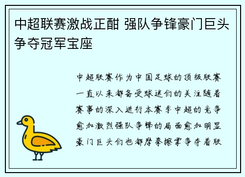 中超联赛激战正酣 强队争锋豪门巨头争夺冠军宝座