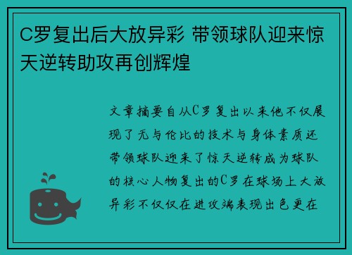 C罗复出后大放异彩 带领球队迎来惊天逆转助攻再创辉煌