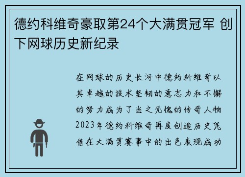 德约科维奇豪取第24个大满贯冠军 创下网球历史新纪录