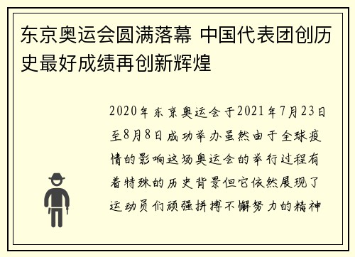 东京奥运会圆满落幕 中国代表团创历史最好成绩再创新辉煌