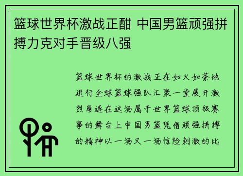 篮球世界杯激战正酣 中国男篮顽强拼搏力克对手晋级八强