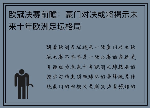 欧冠决赛前瞻:豪门对决或将揭示未来十年欧洲足坛格局