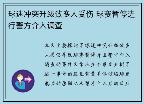球迷冲突升级致多人受伤 球赛暂停进行警方介入调查