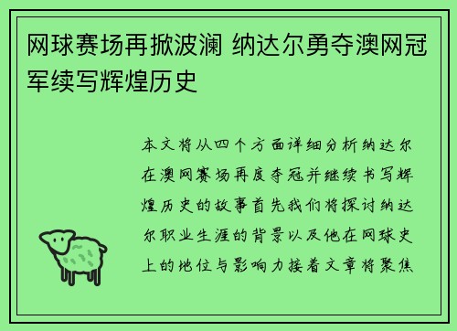 网球赛场再掀波澜 纳达尔勇夺澳网冠军续写辉煌历史