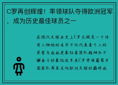 C罗再创辉煌！率领球队夺得欧洲冠军，成为历史最佳球员之一