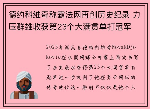 德约科维奇称霸法网再创历史纪录 力压群雄收获第23个大满贯单打冠军