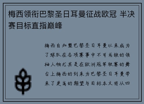 梅西领衔巴黎圣日耳曼征战欧冠 半决赛目标直指巅峰