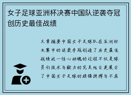 女子足球亚洲杯决赛中国队逆袭夺冠创历史最佳战绩
