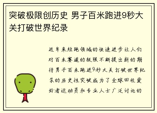 突破极限创历史 男子百米跑进9秒大关打破世界纪录