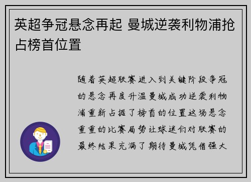 英超争冠悬念再起 曼城逆袭利物浦抢占榜首位置