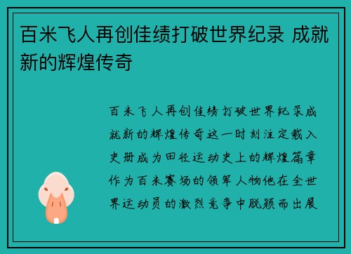 百米飞人再创佳绩打破世界纪录 成就新的辉煌传奇
