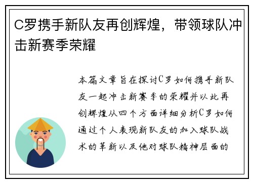 C罗携手新队友再创辉煌，带领球队冲击新赛季荣耀