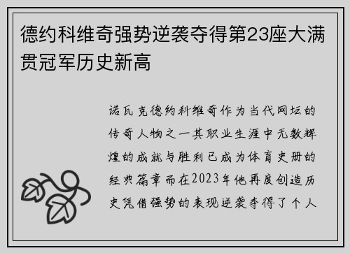德约科维奇强势逆袭夺得第23座大满贯冠军历史新高