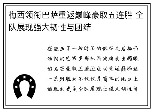 梅西领衔巴萨重返巅峰豪取五连胜 全队展现强大韧性与团结