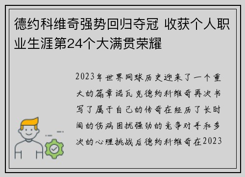 德约科维奇强势回归夺冠 收获个人职业生涯第24个大满贯荣耀