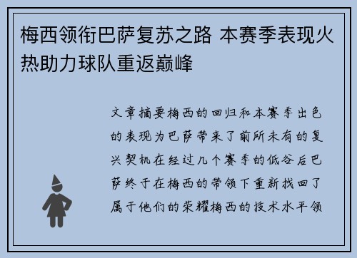梅西领衔巴萨复苏之路 本赛季表现火热助力球队重返巅峰