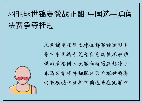 羽毛球世锦赛激战正酣 中国选手勇闯决赛争夺桂冠