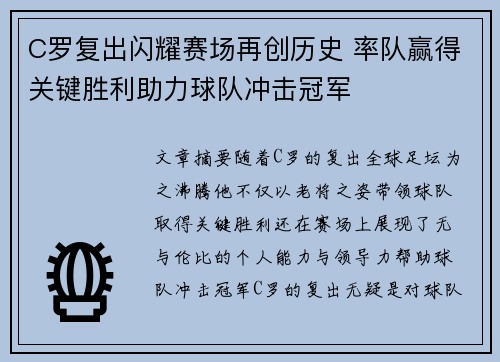 C罗复出闪耀赛场再创历史 率队赢得关键胜利助力球队冲击冠军