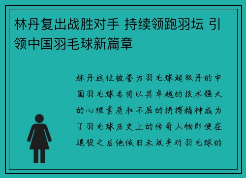 林丹复出战胜对手 持续领跑羽坛 引领中国羽毛球新篇章
