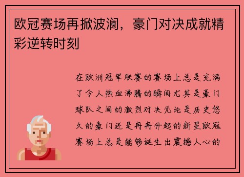 欧冠赛场再掀波澜,豪门对决成就精彩逆转时刻