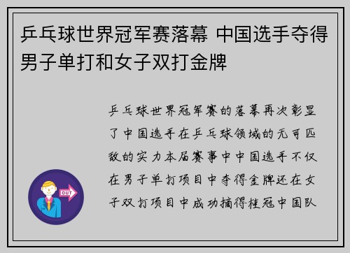 乒乓球世界冠军赛落幕 中国选手夺得男子单打和女子双打金牌