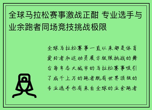 全球马拉松赛事激战正酣 专业选手与业余跑者同场竞技挑战极限