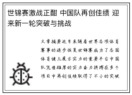 世锦赛激战正酣 中国队再创佳绩 迎来新一轮突破与挑战