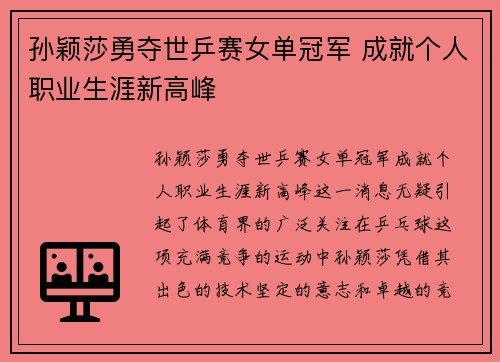 孙颖莎勇夺世乒赛女单冠军 成就个人职业生涯新高峰