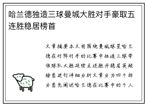 哈兰德独造三球曼城大胜对手豪取五连胜稳居榜首