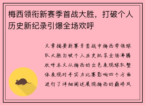 梅西领衔新赛季首战大胜,打破个人历史新纪录引爆全场欢呼