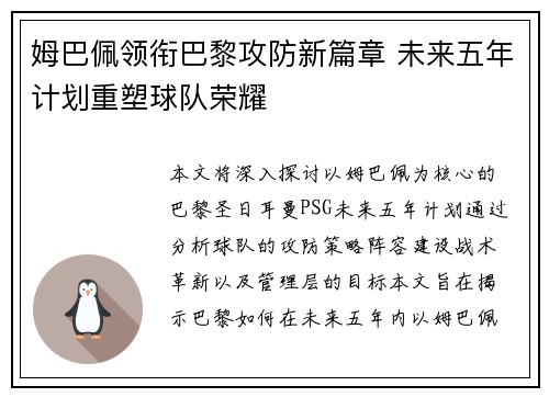 姆巴佩领衔巴黎攻防新篇章 未来五年计划重塑球队荣耀