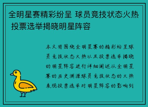 全明星赛精彩纷呈 球员竞技状态火热 投票选举揭晓明星阵容